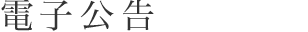 電子公告
