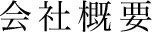 会社概要