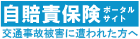 自賠責保険ポータルサイト(国土交通省)
