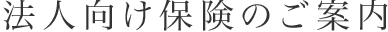 法人向け保険のご案内
