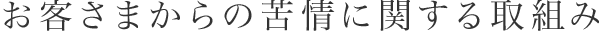 お客様からの声に対する取り組み