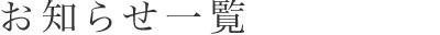 お知らせ一覧