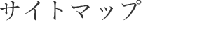 サイトマップ