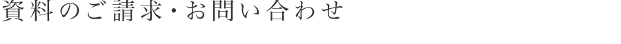 資料のご請求・お問い合わせ