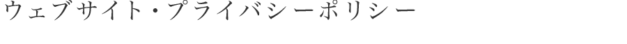 ウェブサイト・プライバシーポリシー