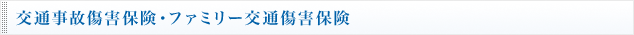 交通事故傷害保険・ファミリー交通傷害保険