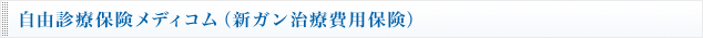 自由診療保険メディコム（新ガン治療費用保険） 