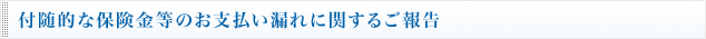 付随的な保険金等のお支払い漏れに関するご報告