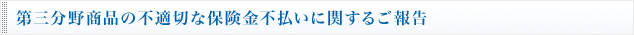 第三分野商品の不適切な保険金不払いに関するご報告