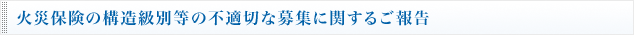 火災保険の構造級別等の不適切な募集に関するご報告