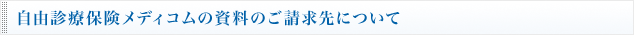 自由診療保険メディコムの資料のご請求先について