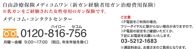 自由診療保険メディコムワン（新ガン経験者用ガン治療費用保険）