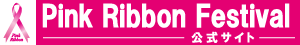 Pink Ribbon Festival 公式サイト