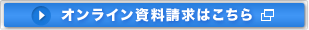 オンライン資料請求はこちら
