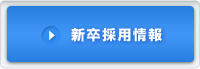 新卒採用情報
