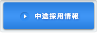 中途採用情報