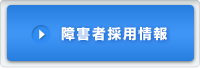 障害者採用情報