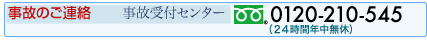 事故のご連絡 事故受付センター 0120-210-545(24時間年中無休)