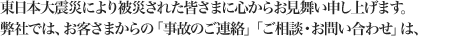 東日本大震災により被災された皆様に心からお見舞い申し上げます。