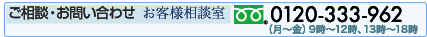 ご相談・お問い合せ お客様相談室 0120-333-962（月～金9時～12時、13時～18時