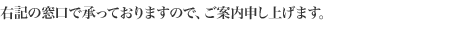 弊社では、お客様からの「事故のご連絡」「ご相談・お問い合わせ」は。右記の窓口で承っておりますので、ご案内申し上げます。