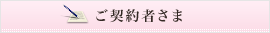 ご契約者さま