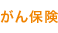 がん保険