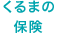 くるまの保険