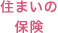 住まいの保険