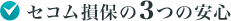 セコム損保の3つの安心