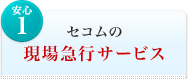 <安心1>セコムの現場急行サービス