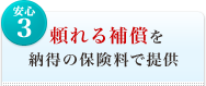 <安心3>頼れる補償を納得の保険料で提供