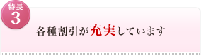 <特長3>各種割引が充実しています