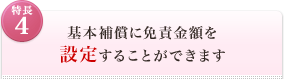 <特長4>基本補償に免責金額を設定することができます