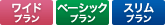 ワイドプラン／ベーシックプラン／スリムプラン