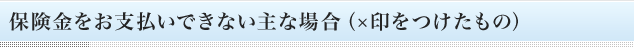 保険金をお支払いできない主な場合（×印をつけたもの）