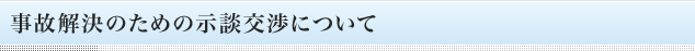 事故解決のための示談交渉について
