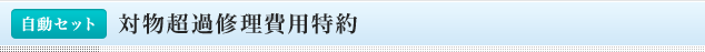 <自動セット>対物超過修理費用特約