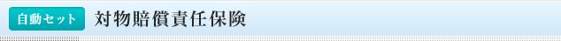 <自動セット>対物賠償責任保険