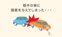 相手の車に損害を与えてしまった・・・