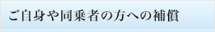 ご自身や同乗者の方への補償