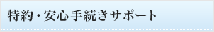 特約・安心手続きサポート