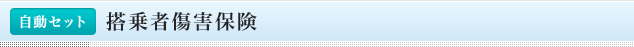 <自動セット>搭乗者傷害保険