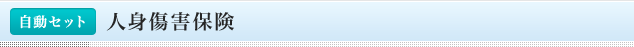 <自動セット>人身傷害保険