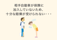 相手自動車が保険に加入していないため、十分に賠償が受けられない・・・