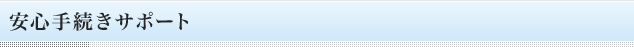 安心手続きサポート