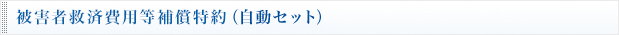 被害者救済費用等補償特約（自動セット）