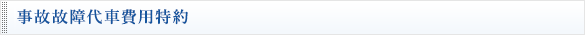 事故故障代車費用特約