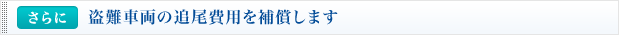 <さらに>盗難車両の追尾費用を補償します