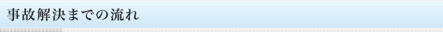 事故解決までの流れ
